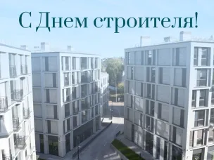 Министр строительства Нижегородской области поздравил коллег-строителей с профессиональным праздником